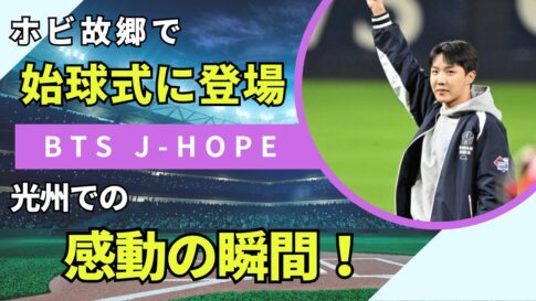 BTSのJ-HOPE（ホビ）が光州の始球式に登場し、地元ファンから大歓声を浴びる様子。ホビは紫のグローブを持ち、野球場のマウンドで堂々とした姿を見せています。